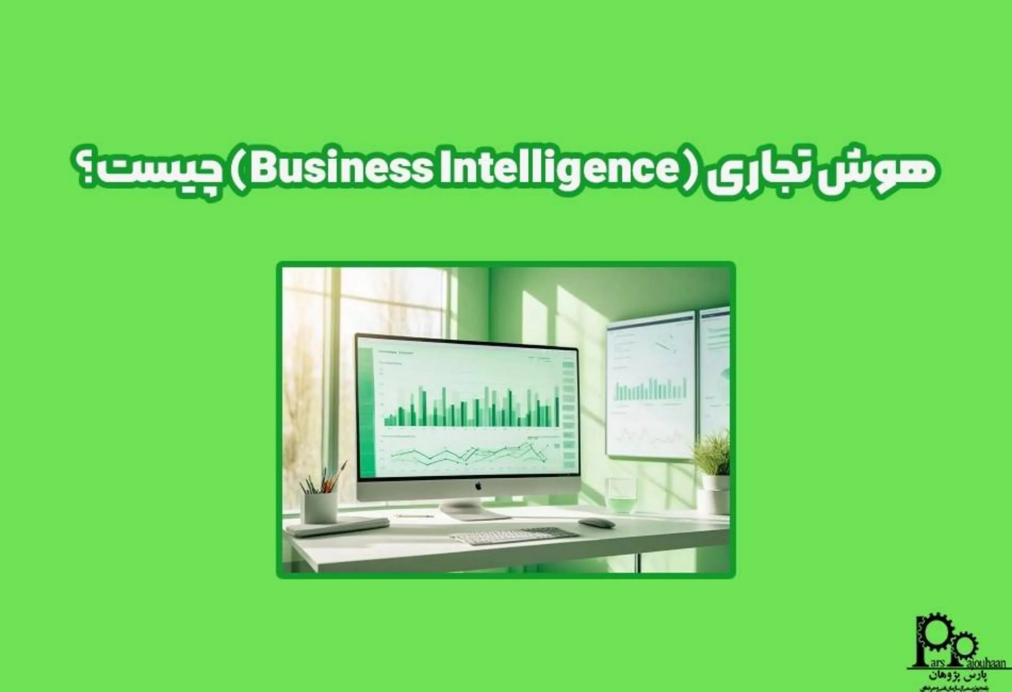 هوش تجاری (Business Intelligence) چیست؟
